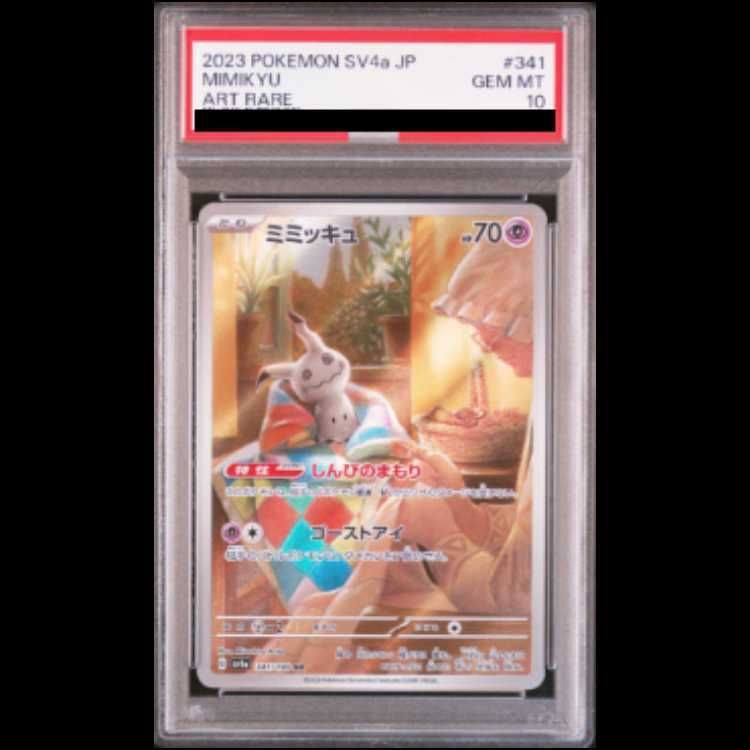 PSA10】ミミッキュ AR 341/190 1枚 - メルカリ