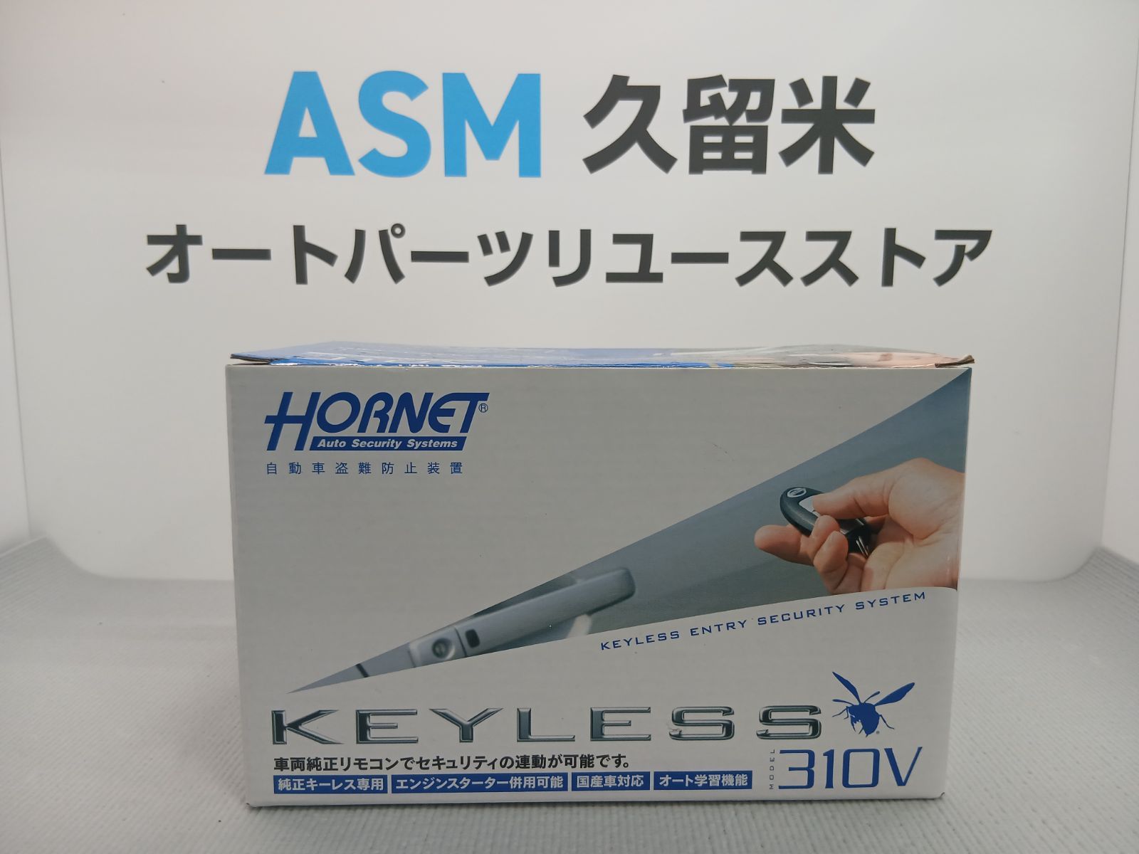ﾎｰﾈｯﾄ　310V　ｾｷｭﾘﾃｨ　新品、未使用　オク066