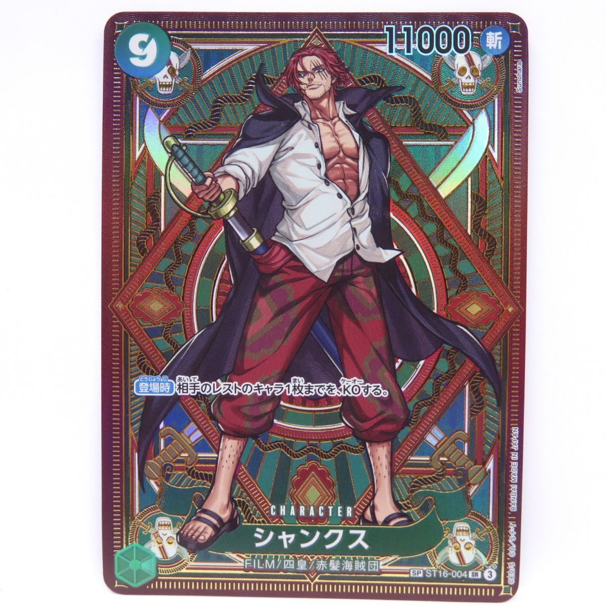 ワンピースカードゲーム シャンクス SP ST16-004 SR ※中古 - メルカリ
