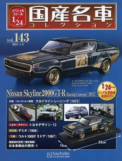 【中古】ホビー雑誌 付録付)スペシャルスケール1/24国産名車コレクション 143