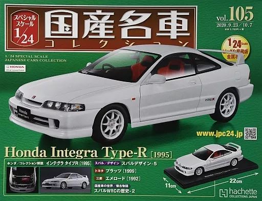 【中古】ホビー雑誌 付録付)スペシャルスケール1/24国産名車コレクション 105