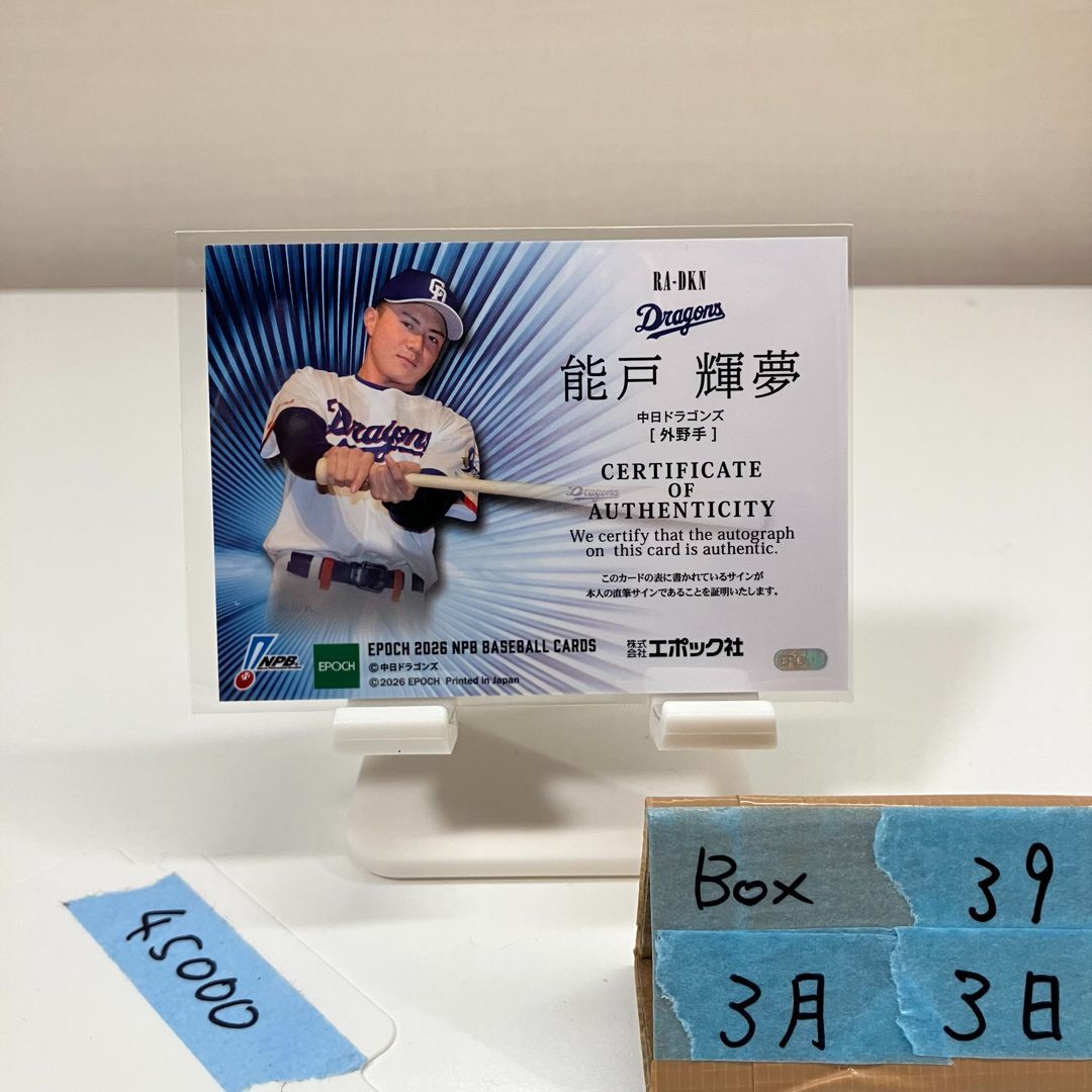 2026 EPOCH NPB 能戸輝夢 18/25 直筆サインカード 中日ドラゴンズ RC 