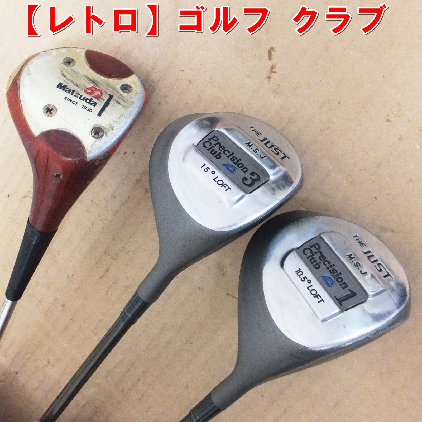 S372【レトロ】ゴルフ クラブ 3本セット ドライバー ウッド マツダ THE JUST /5