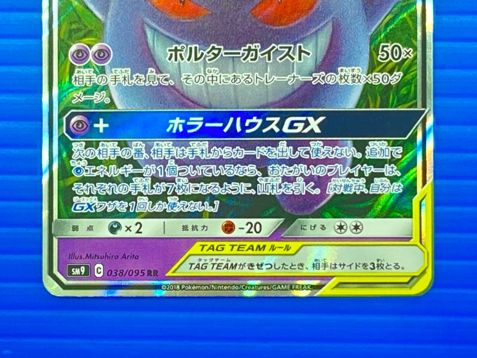 盛岡店56-0703] ゲンガー＆ミミッキュGX RR SM9 タッグボルト 038/095