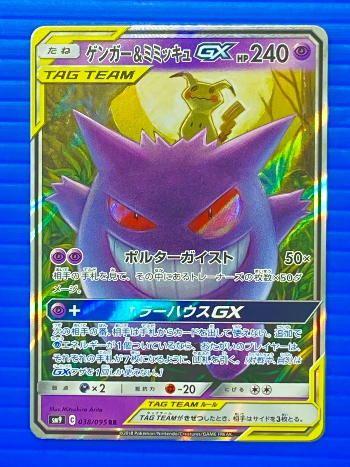 盛岡店56-0703] ゲンガー＆ミミッキュGX RR SM9 タッグボルト 038/095