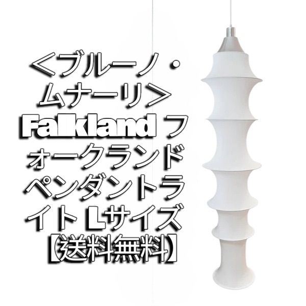 ＜ブルーノ・ムナーリ＞ Falkland フォークランド ペンダントライト Lサイズ【送料無料】ジェネリックリプロダクト商品