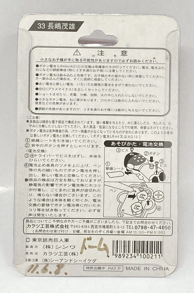 読売ジャイアンツ ジャイアンツ ボイス キーホルダー 33長嶋茂雄 使用