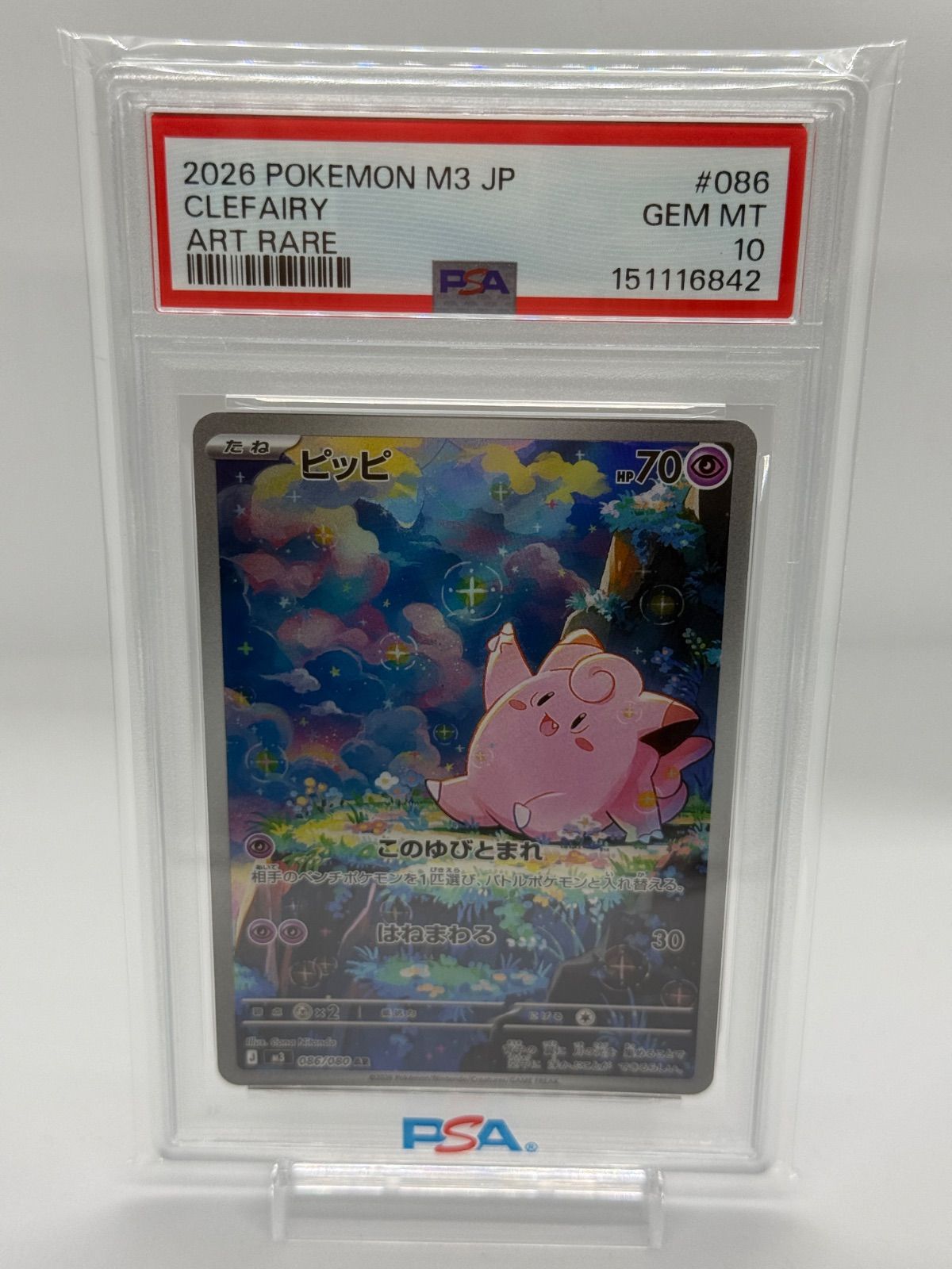 ポケカ　ピッピ　ar psa10
