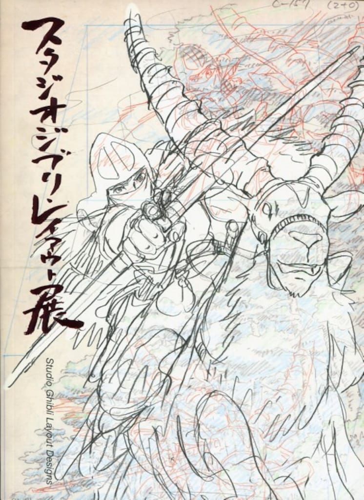 東京都現代美術館 スタジオジブリ スタジオジブリ・レイアウト展図録