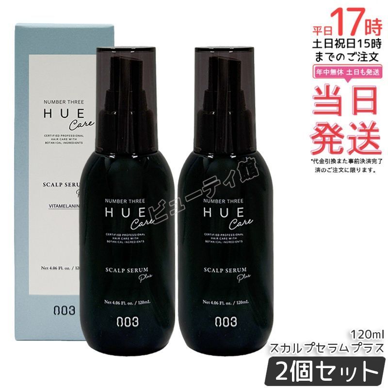 【2個セット】ナンバースリー ヒュウケア スカルプセラム＋ 120ml｜【国内正規品・送料無料】皮用美容液 4種ヒアルロン酸配合 アシタバエキス配合 アルコールフリー ハリ・コシツヤケア 毛髪幹細胞にフォーカス