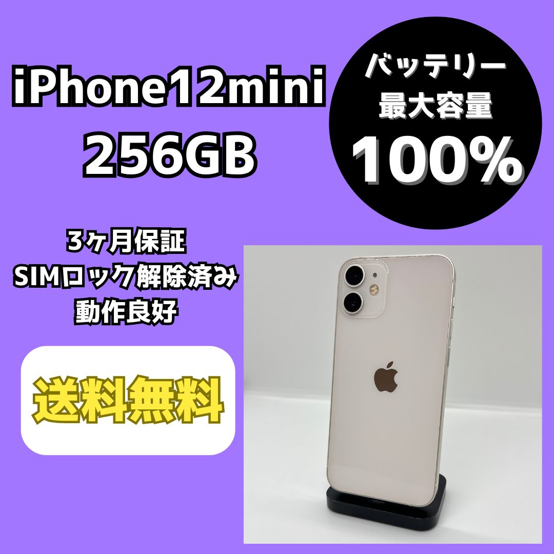 【バッテリー最大容量100％】iPhone12mini 256GB ホワイト【SIMロック解除済み】