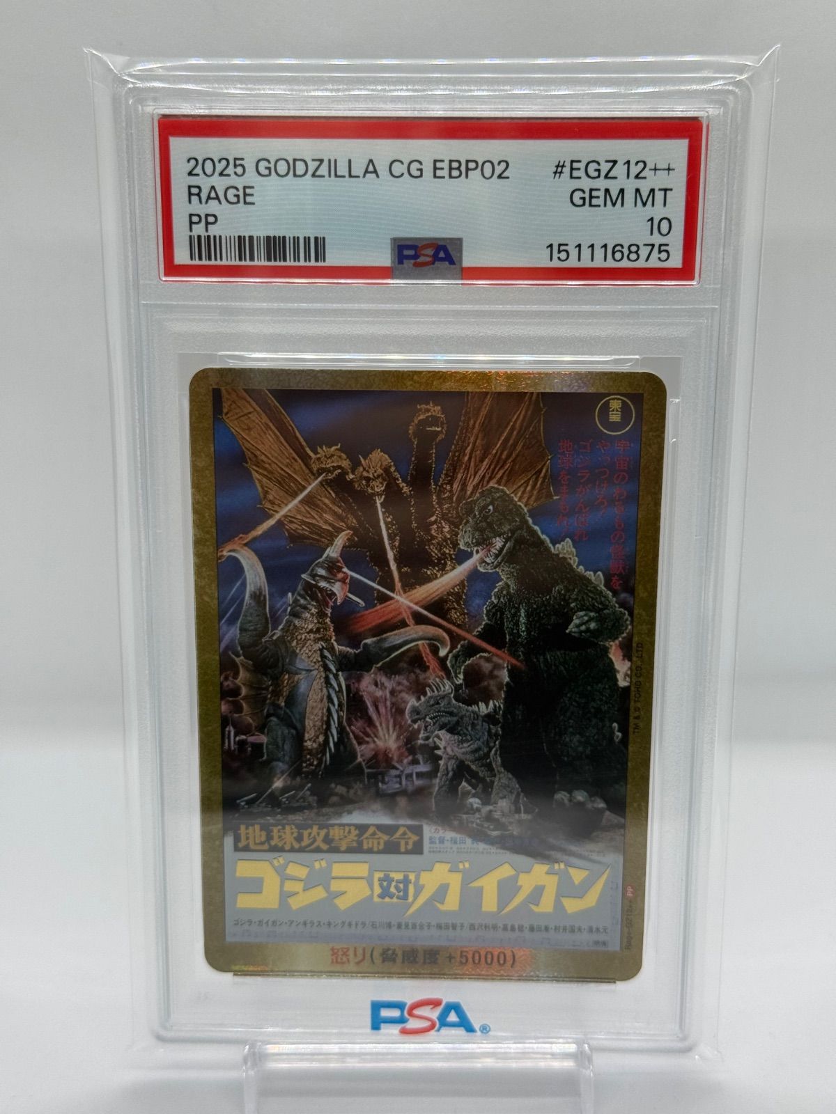 ゴジラカードゲーム ゴジラ対ガイガン psa10