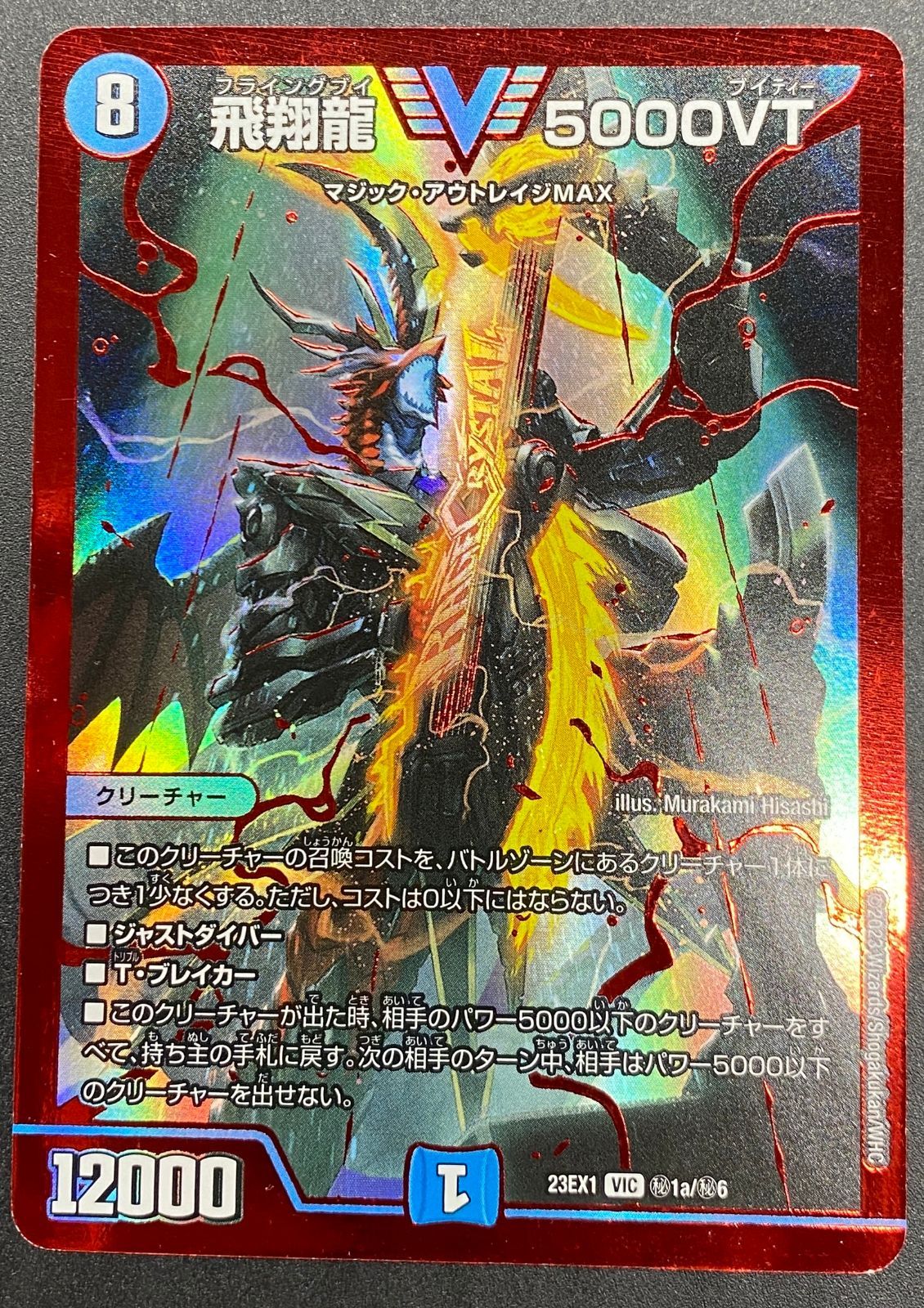 デュエルマスターズ デュエマ 飛翔龍 5000VT ビクトリーレア DM23-EX1