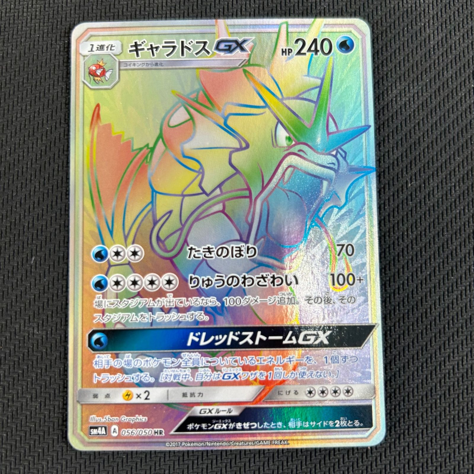 ギャラドスGX HR 超次元の暴獣 056/050/SM4A/B