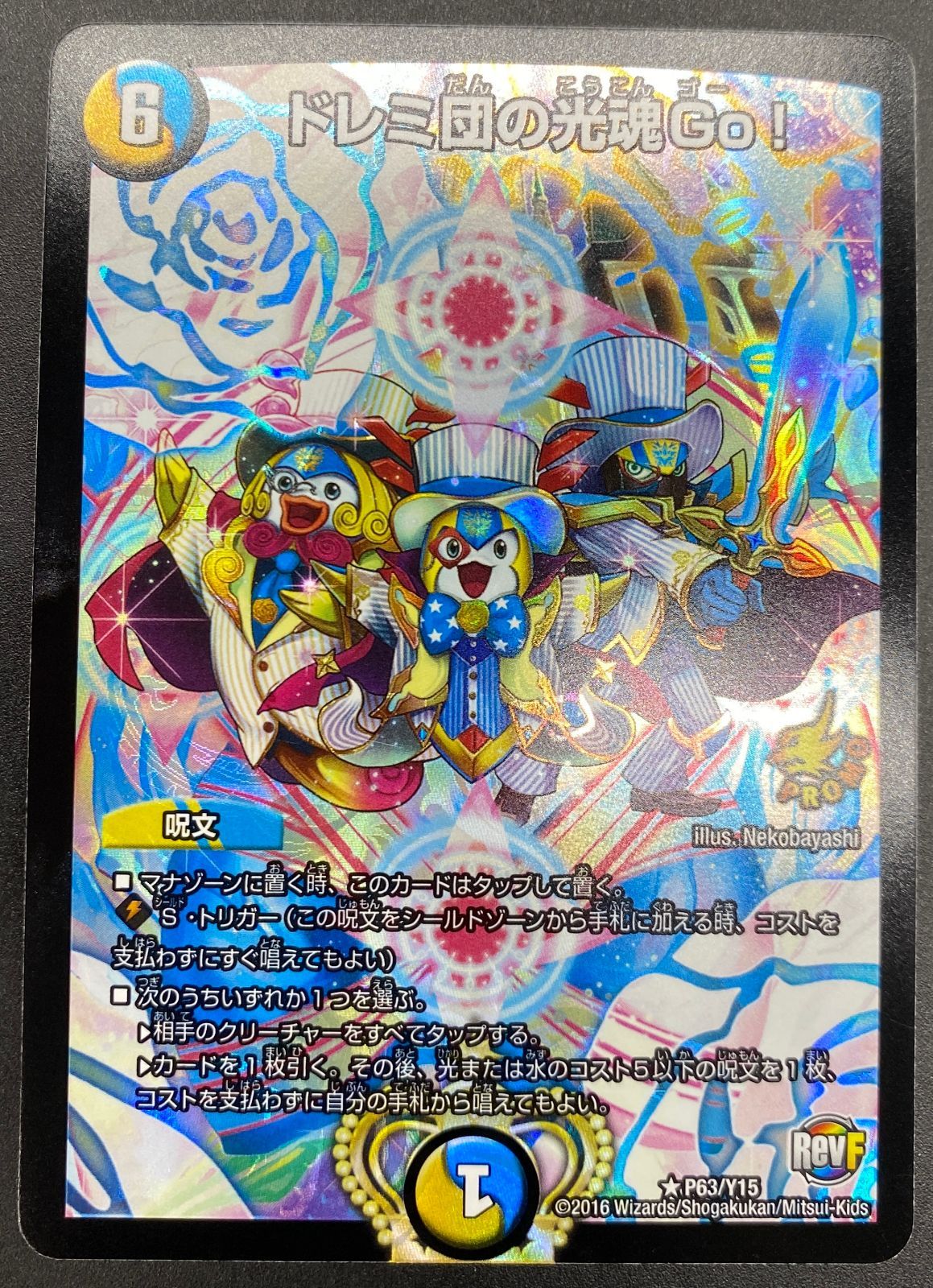 デュエルマスターズ デュエマ ドレミ団の光魂 Go！ レア PR-Y15-P63