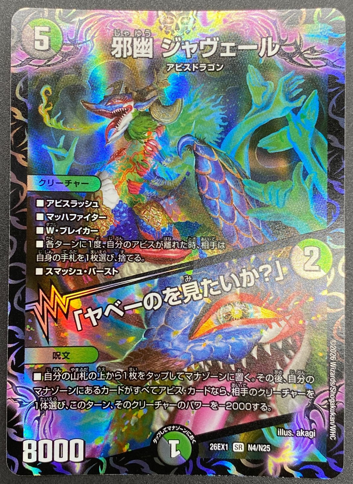 デュエルマスターズ デュエマ 邪幽 ジャヴェール/「ヤベーのを見たいか