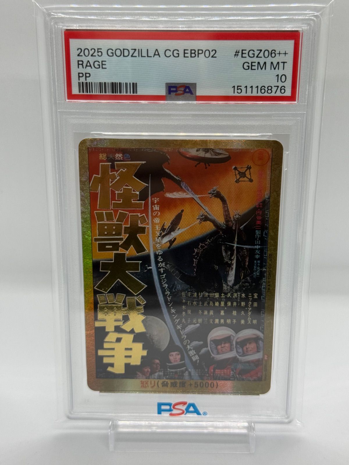 ゴジラカードゲーム　怪獣大戦争　psa10