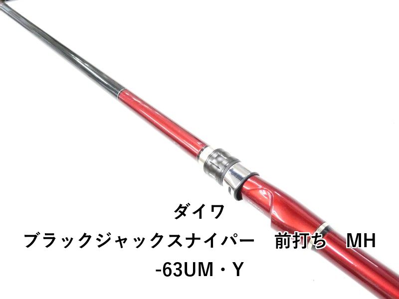 ダイワ ブラックジャックスナイパー　前打ち　MH-63UM・Y (02-9206100017)