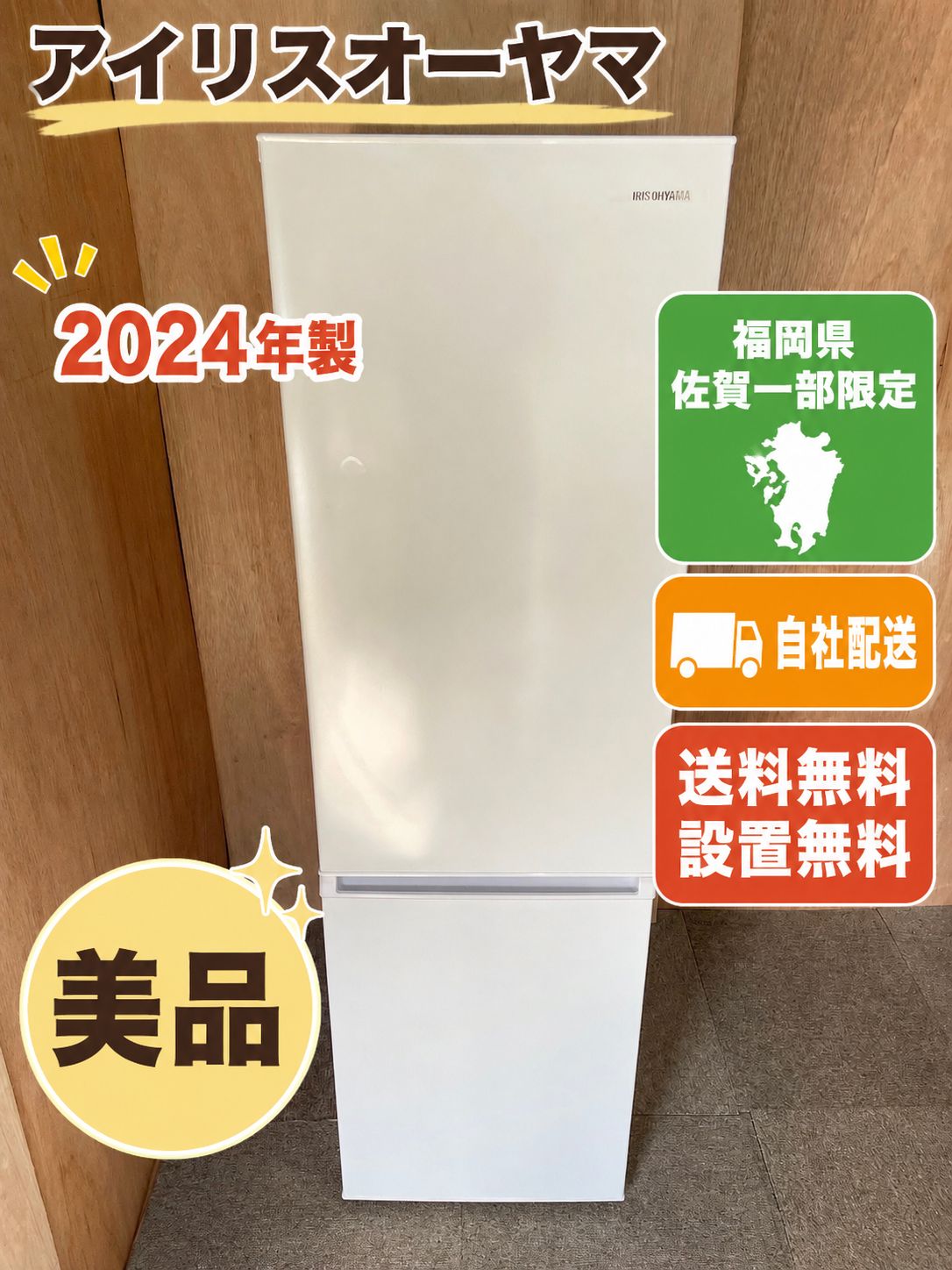 【美品・2024年製】アイリスオーヤマ 冷蔵庫 170L 2024年製】アイリスオーヤマ 170L 冷凍冷蔵庫 美品｜福岡・佐賀限定