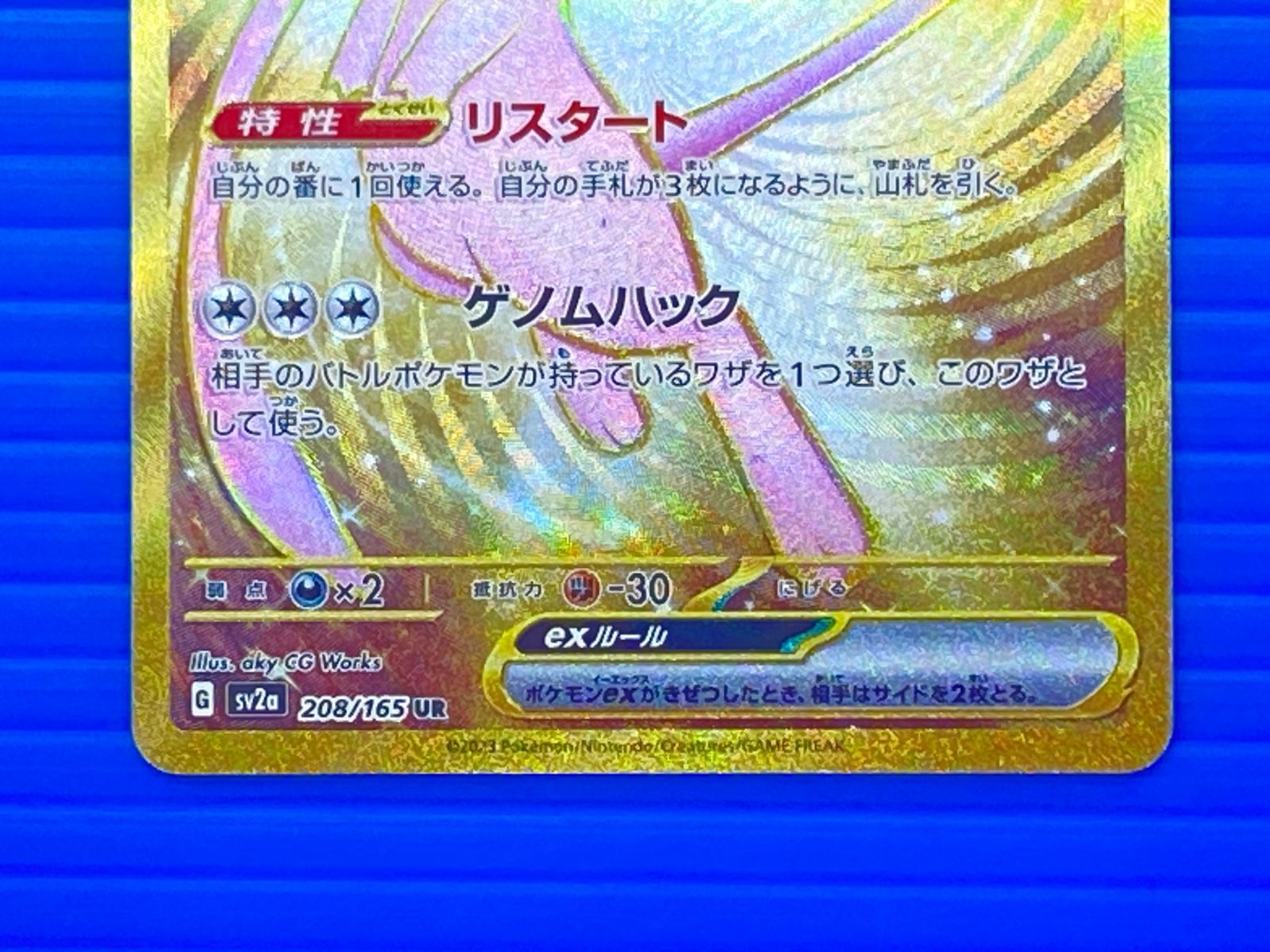 盛岡店56-0692] ミュウex UR SV2a ポケモンカード151 208/165[中古