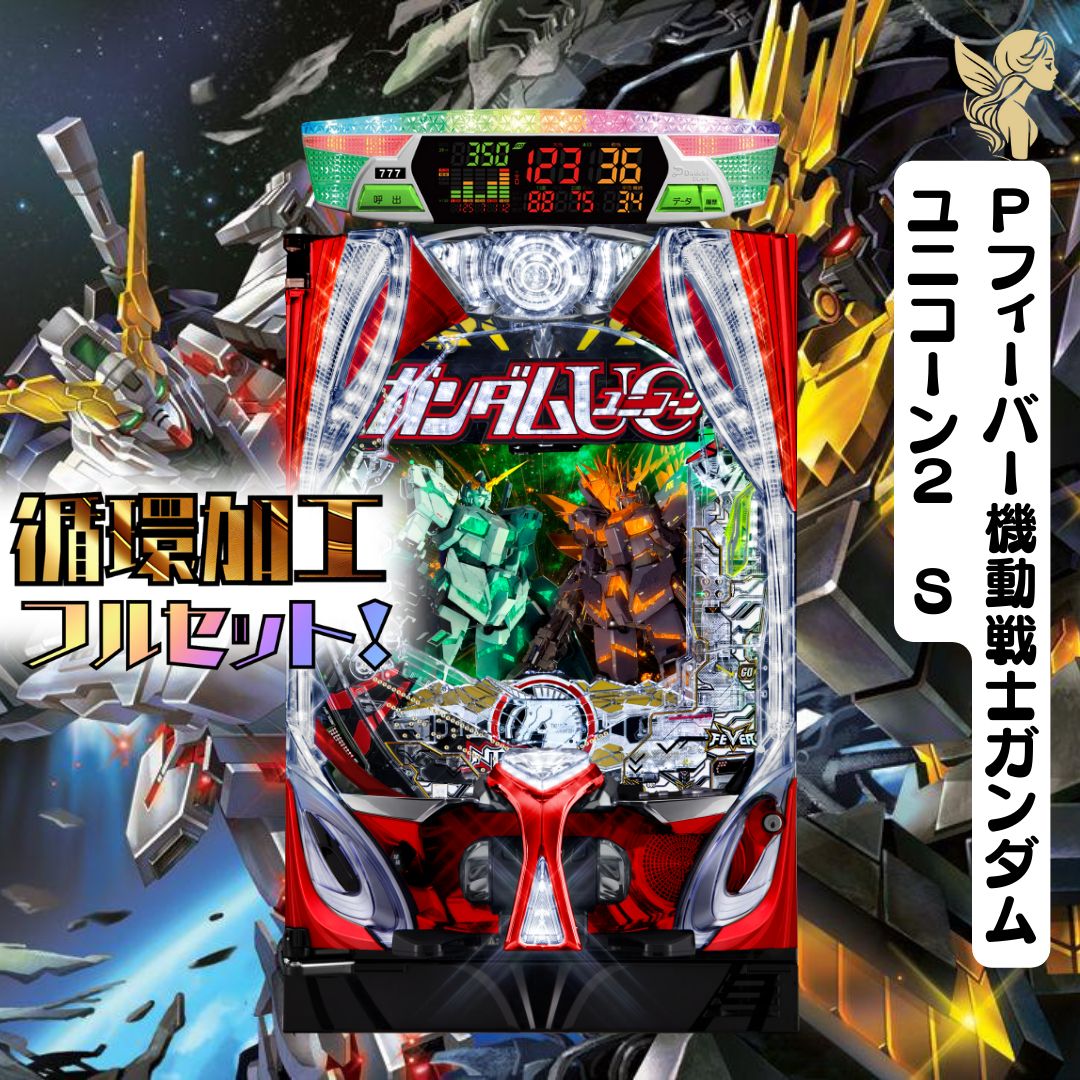 SR様専用　【初心者安心セット】Ｐフィーバー機動戦士ガンダムユニコーン２　Ｓ -　パチンコ実機　『循環加工・無段階調節・データランプ・玉・ユニット』 　発送は購入から13日前後