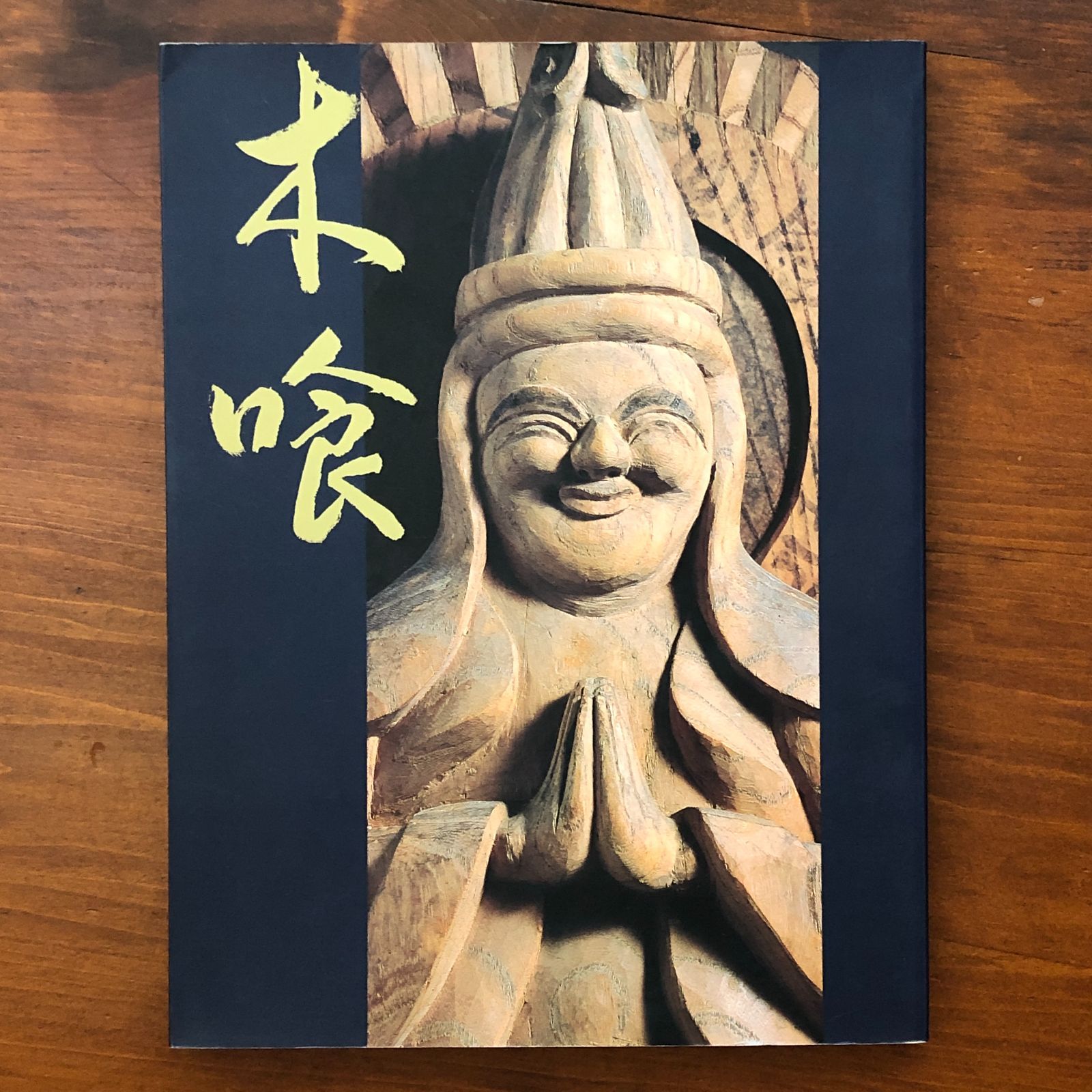 慈愛の造形 木喰の微笑仏 1997-1998」 朝日新聞社文化企画局大阪企画部