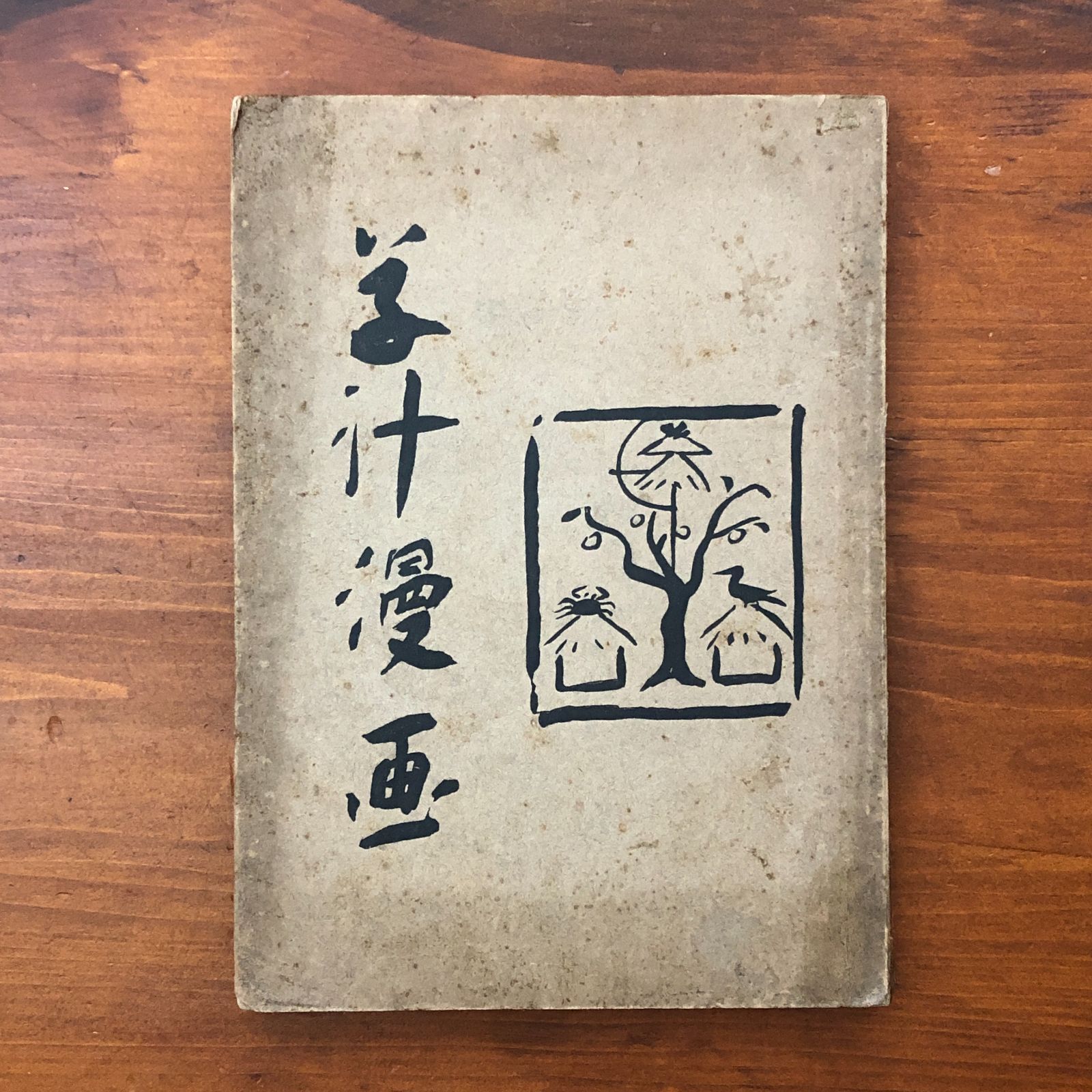 「草汁漫画」 小川茂吉(小川芋銭) 日高有倫堂 明治41年6月16日発行 ☆画集/挿絵/作品集/漫画/風刺画/明治出版/挿絵/画譜/滑稽本/絵画資料/風俗資料/日本画/古書 BFSS4U bb15はnm1