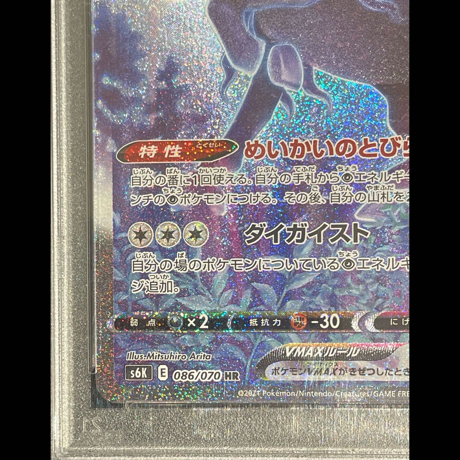 PSA10】こくばバドレックスVMAX HR 086/070 1枚 - メルカリ