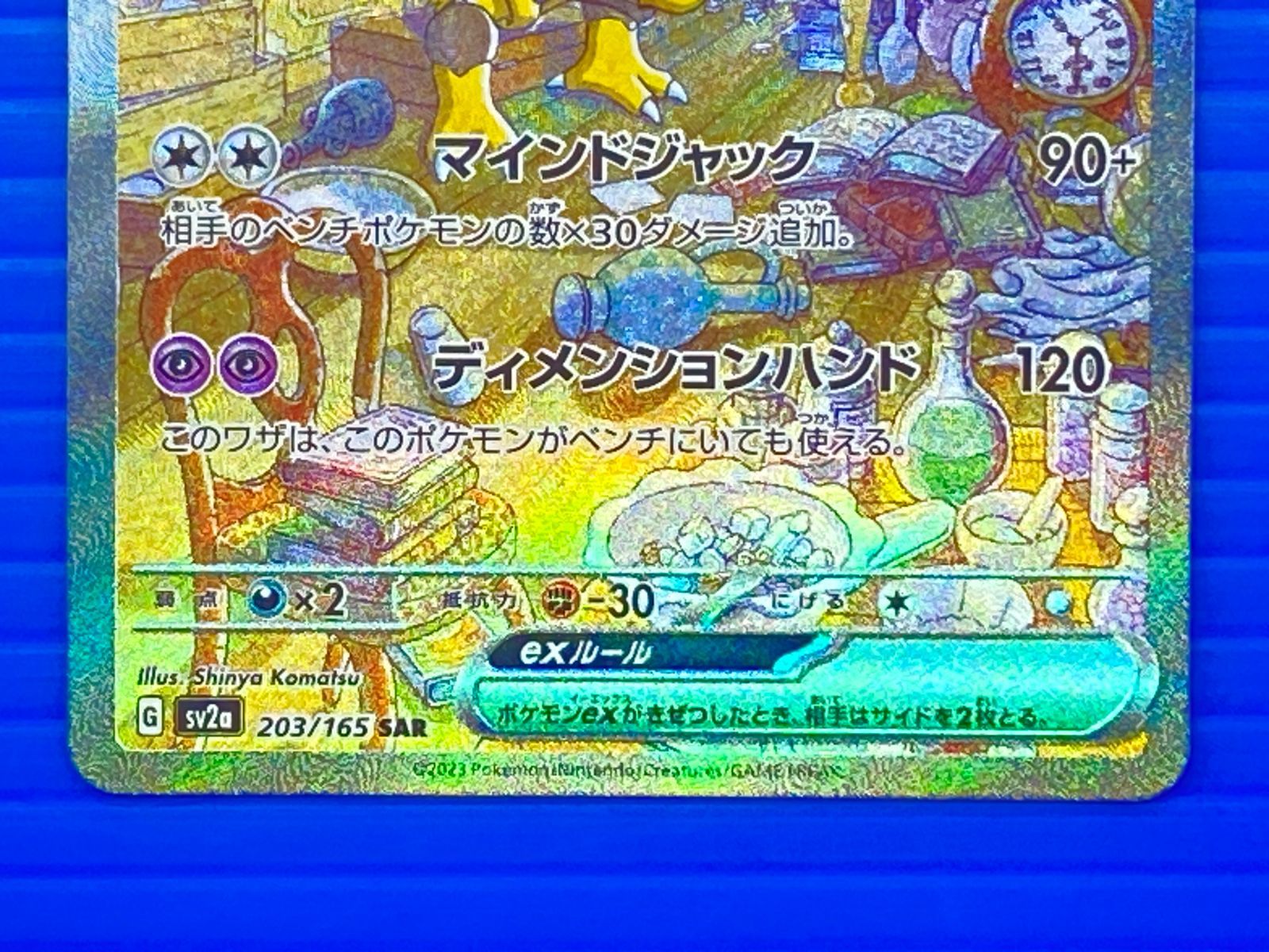 盛岡店56-0695] フーディンex SAR SV2a ポケモンカード151 203/165