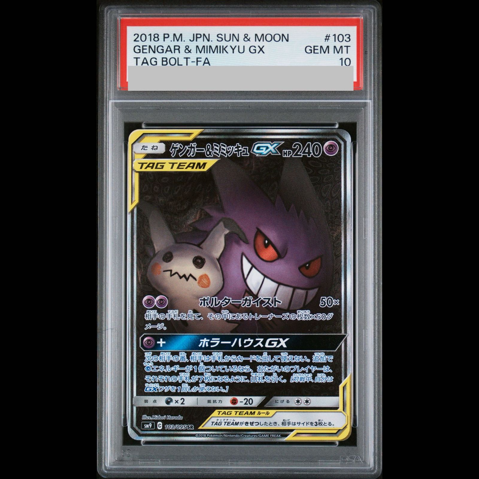 PSA10】ゲンガー＆ミミッキュGX SR 103/095 1枚 - メルカリ