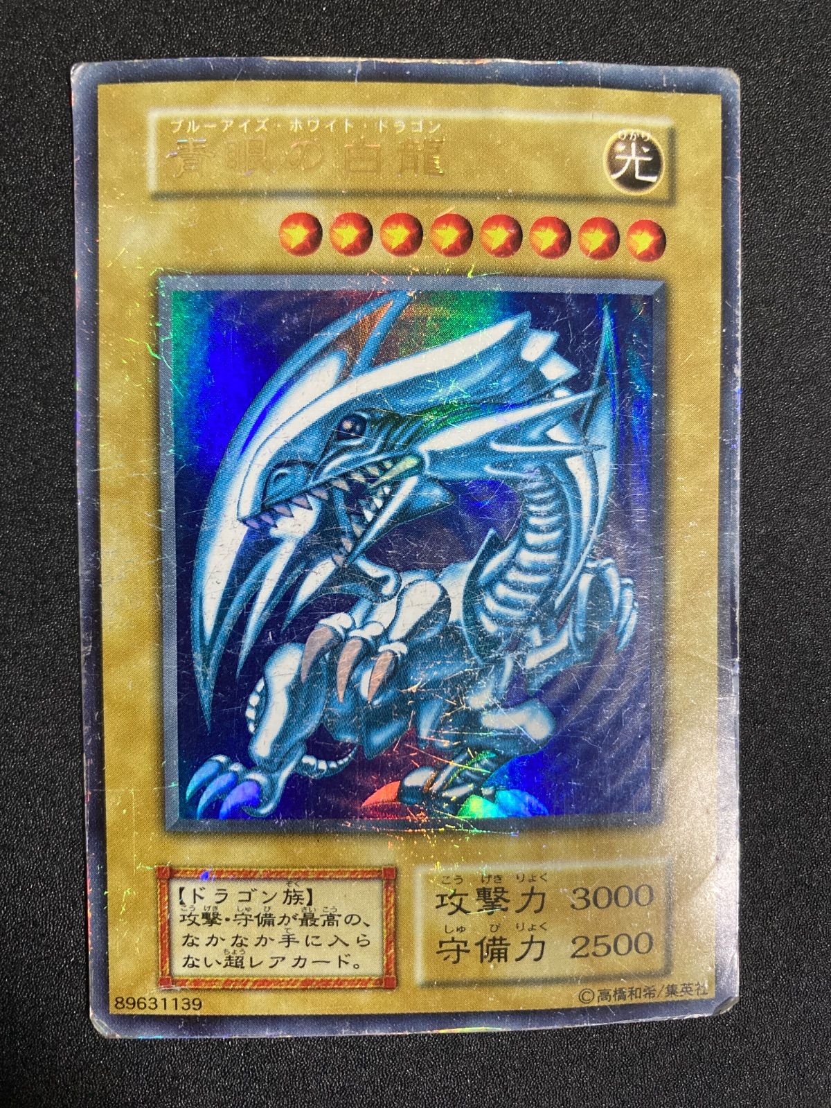 BF0628_ 青眼の白龍 ブルーアイズホワイトドラゴン ウルトラ 初期