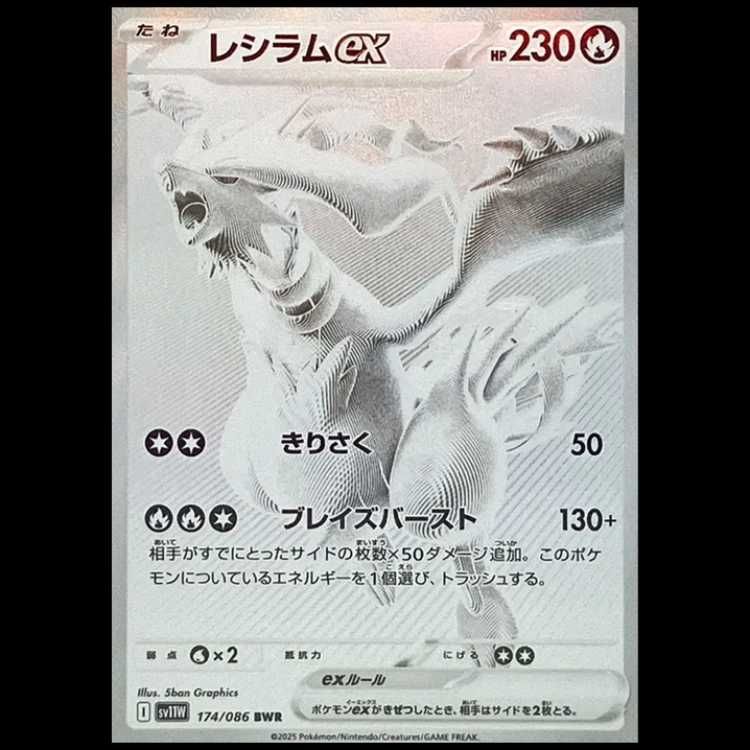 レシラムex BWR 174/086 1枚