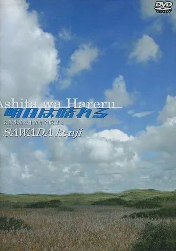 【中古】邦楽DVD 沢田研二 / 明日は晴れる