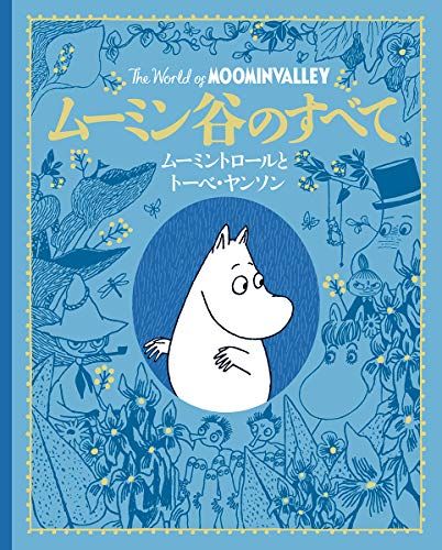 ムーミン谷のすべて:ムーミントロールとトーベ・ヤンソン (児童書)ma