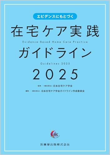 エビデンスにもとづく 在宅ケア実践ガイドライン2025ma