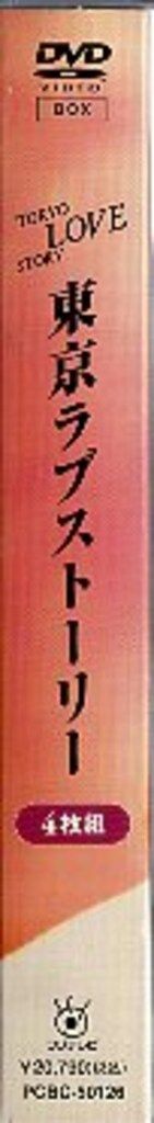 通常)東京ラブストーリー DVD BOX - メルカリ