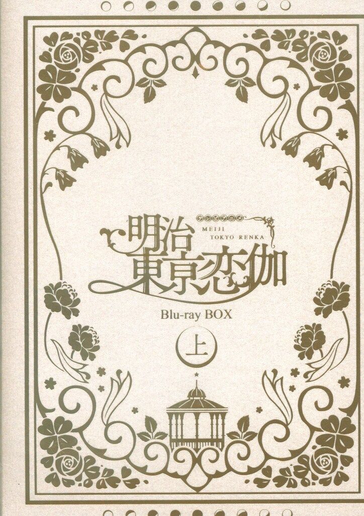 TCエンタテインメント Blu-ray/乙女ゲーム 明治東亰恋伽 Blu-ray BOX