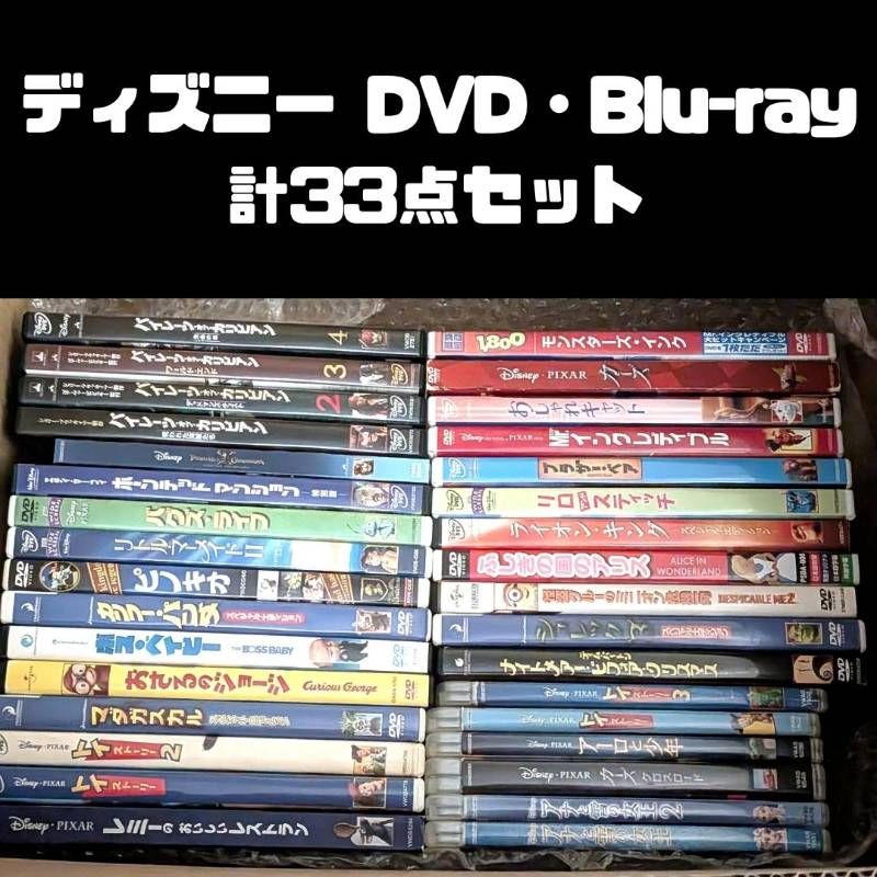 ディズニー DVD、Blu-ray 計33点セット まとめ売り トイストーリー/ピノキオ/ライオンキング/アナと雪の女王/モンスターズインク/パイレーツオブカリビアン/リトルマーメイド/リロアンドスティッチ など