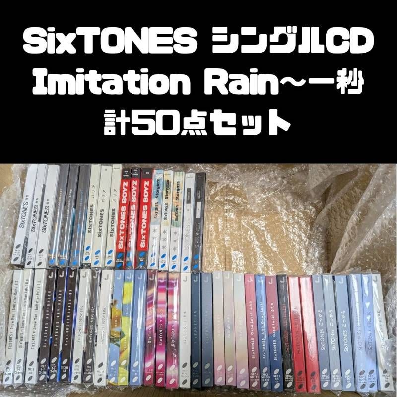 SixTONES シングルCD 計50点セット まとめ売り Imitation Rain ～一秒