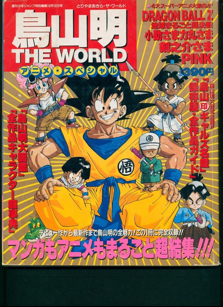 集英社 週刊少年ジャンプ特別編集 鳥山明 THE WORLD アニメスペシャル