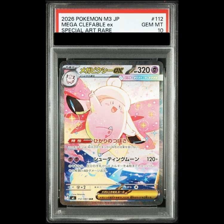 PSA10】メガピクシーex SAR 112/080 1枚 - メルカリ