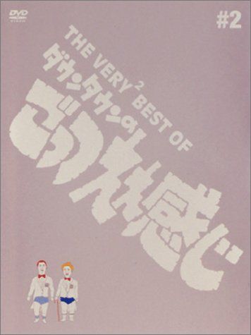 THE VERY2 BEST OF ダウンタウンのごっつええ感じ #2 - メルカリ