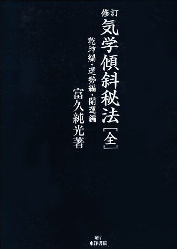 気学傾斜秘法 全 修訂 乾坤編・運勢編・開運編／富久 純光
