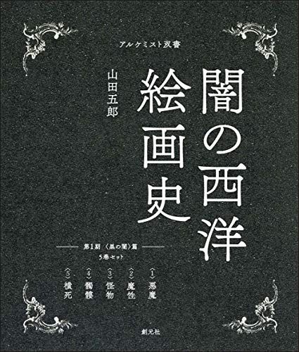 闇の西洋絵画史 第1期:5巻セット 〈黒の闇〉篇 (アルケミスト双書)／山田 五郎