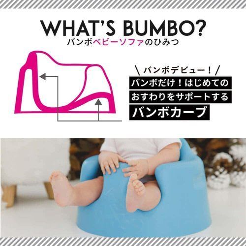 Bumbo バンボベビーソファー 総輸入元 後から付けられる専用腰ベルト入り サクラピンク 4か月~