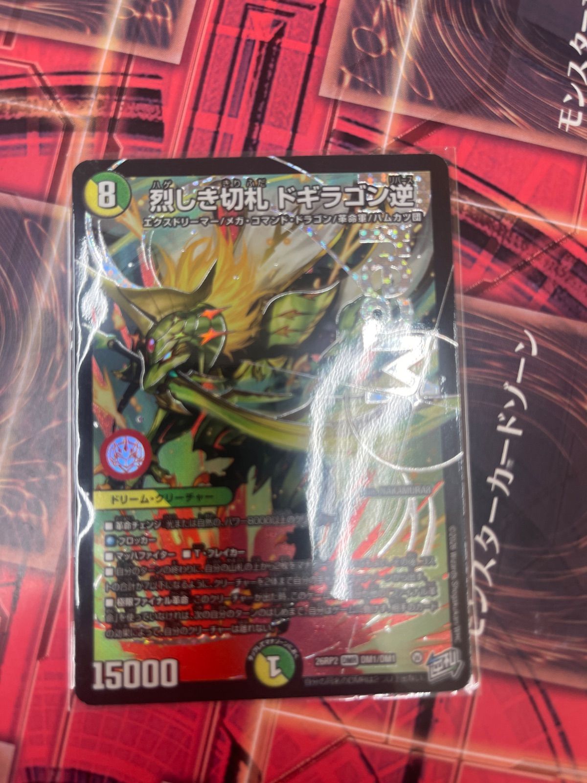 烈しき切札ドギラゴン逆 ドギラゴンリバース ドリームレア 4枚