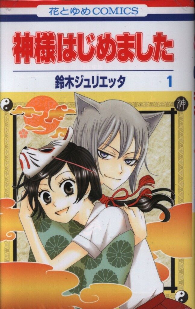 白泉社 花とゆめコミックス 鈴木ジュリエッタ 神様はじめました 全25巻 セット　※ヤケ、イタミ、折れ