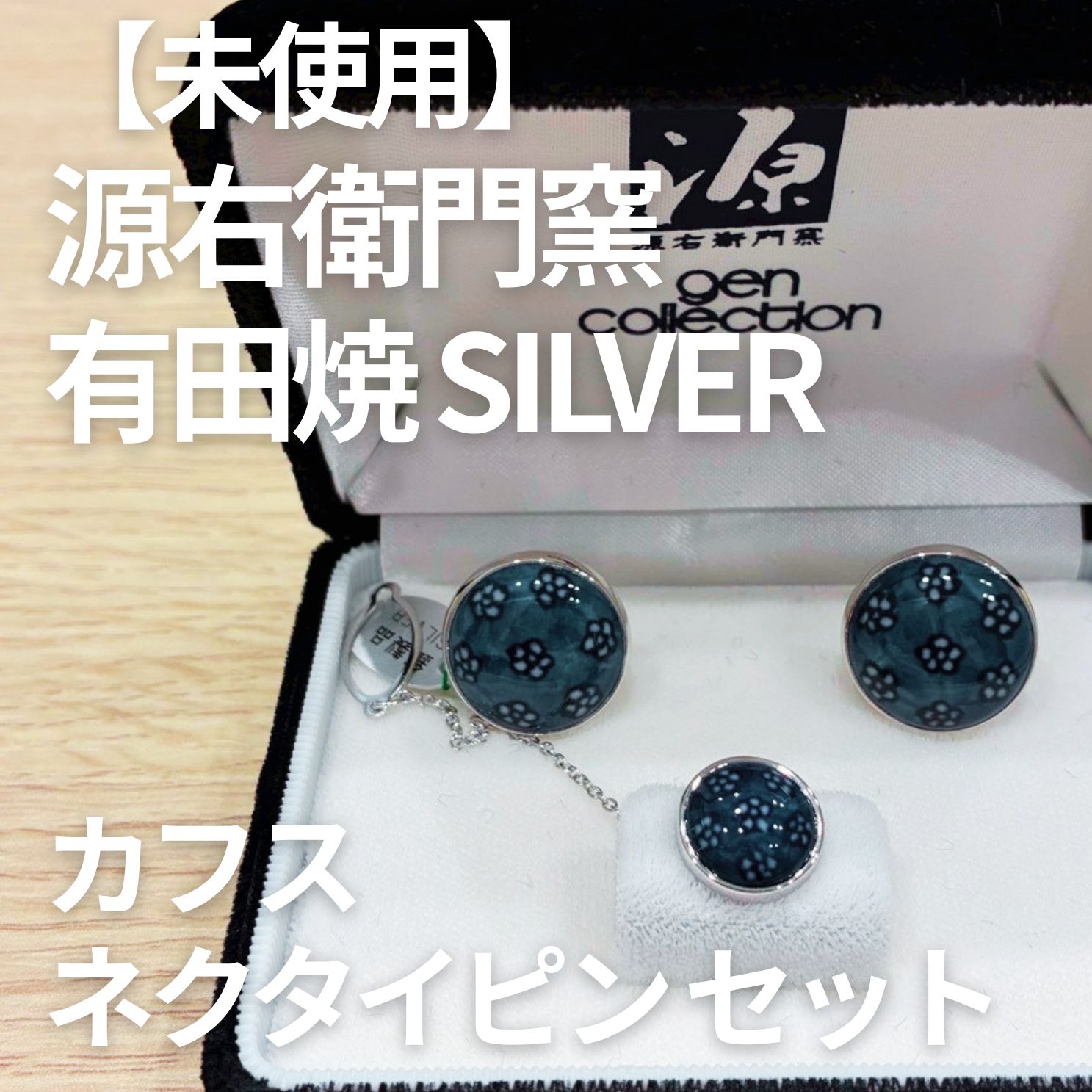 美品】源右衛門窯 カフス ネクタイピン セット 有田焼 SILVER刻印 陶器
