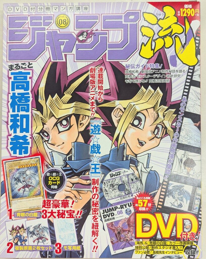 DVD ジャンプ流 DVD vol.08 高橋和希 遊戯王 未開封 超希少