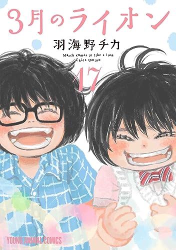 3月のライオン 17 (ヤングアニマルコミックス)／羽海野チカ - メルカリ